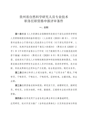 贵州省自然科学研究人员专业技术职务任职资格申报评审条件.docx