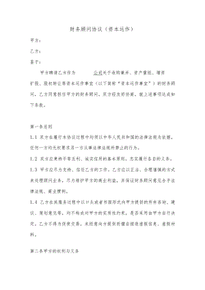 财务顾问协议（资本运作）.docx