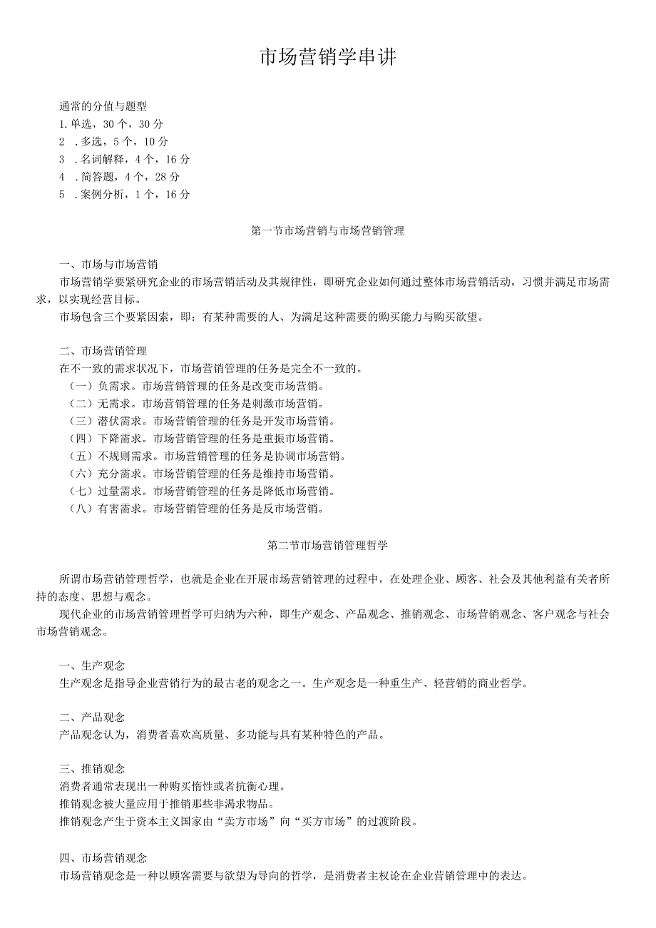 市场营销学串讲.docx_第1页