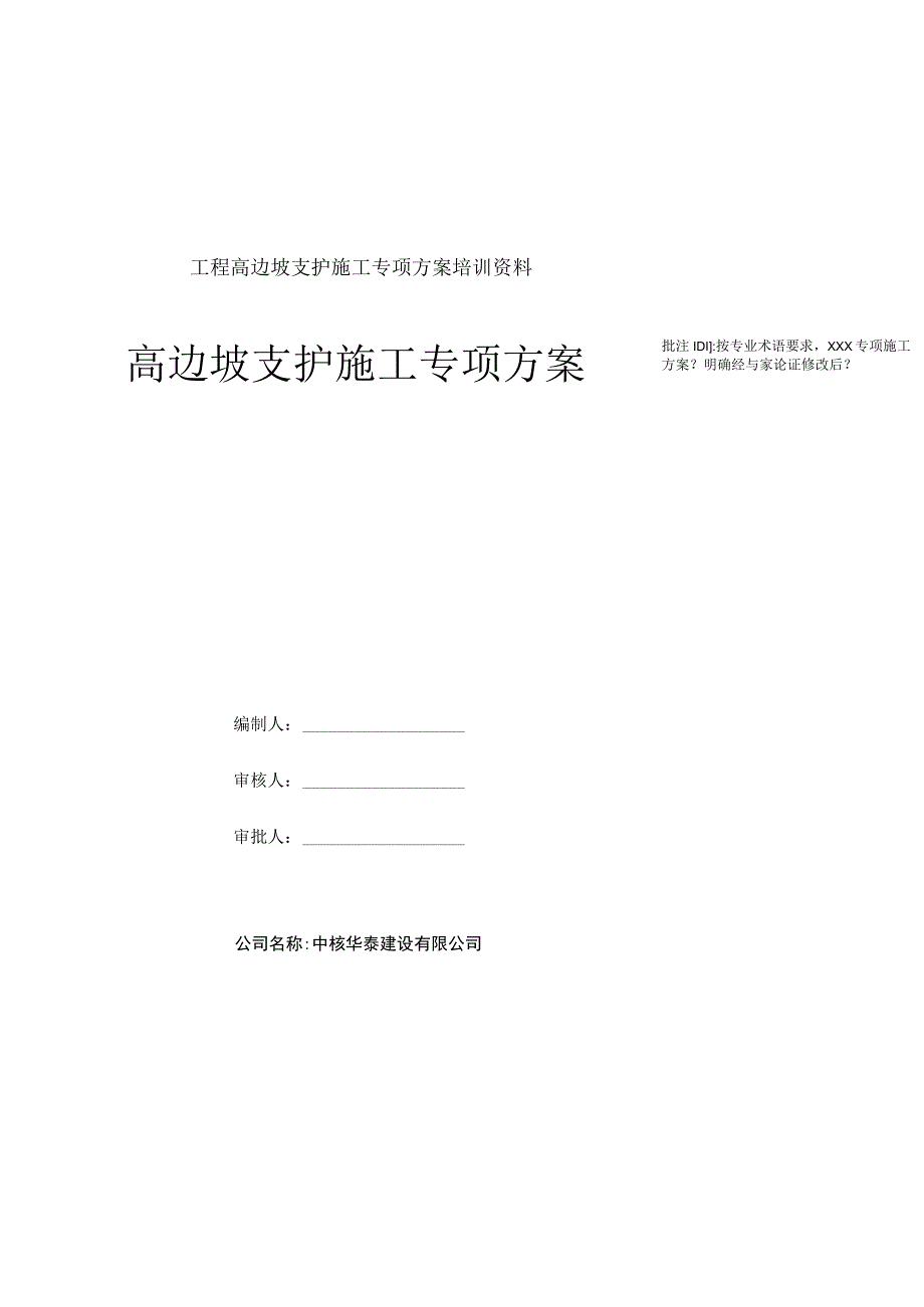 工程高边坡支护施工专项方案培训资料.docx_第1页