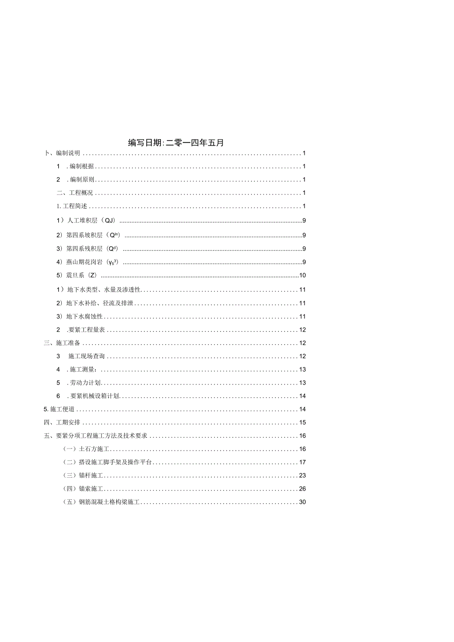 工程高边坡支护施工专项方案培训资料.docx_第2页