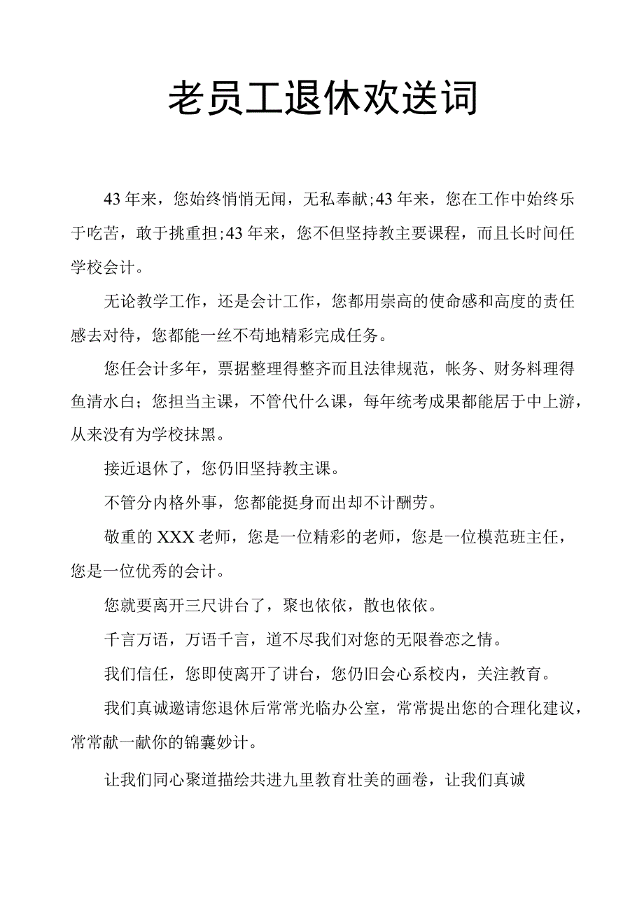 老员工退休欢送词.docx_第1页