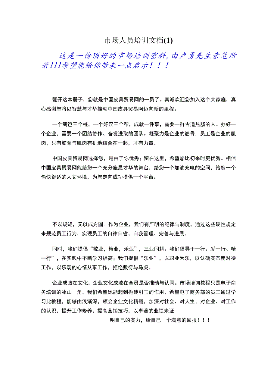 市场人员培训文档.docx_第1页