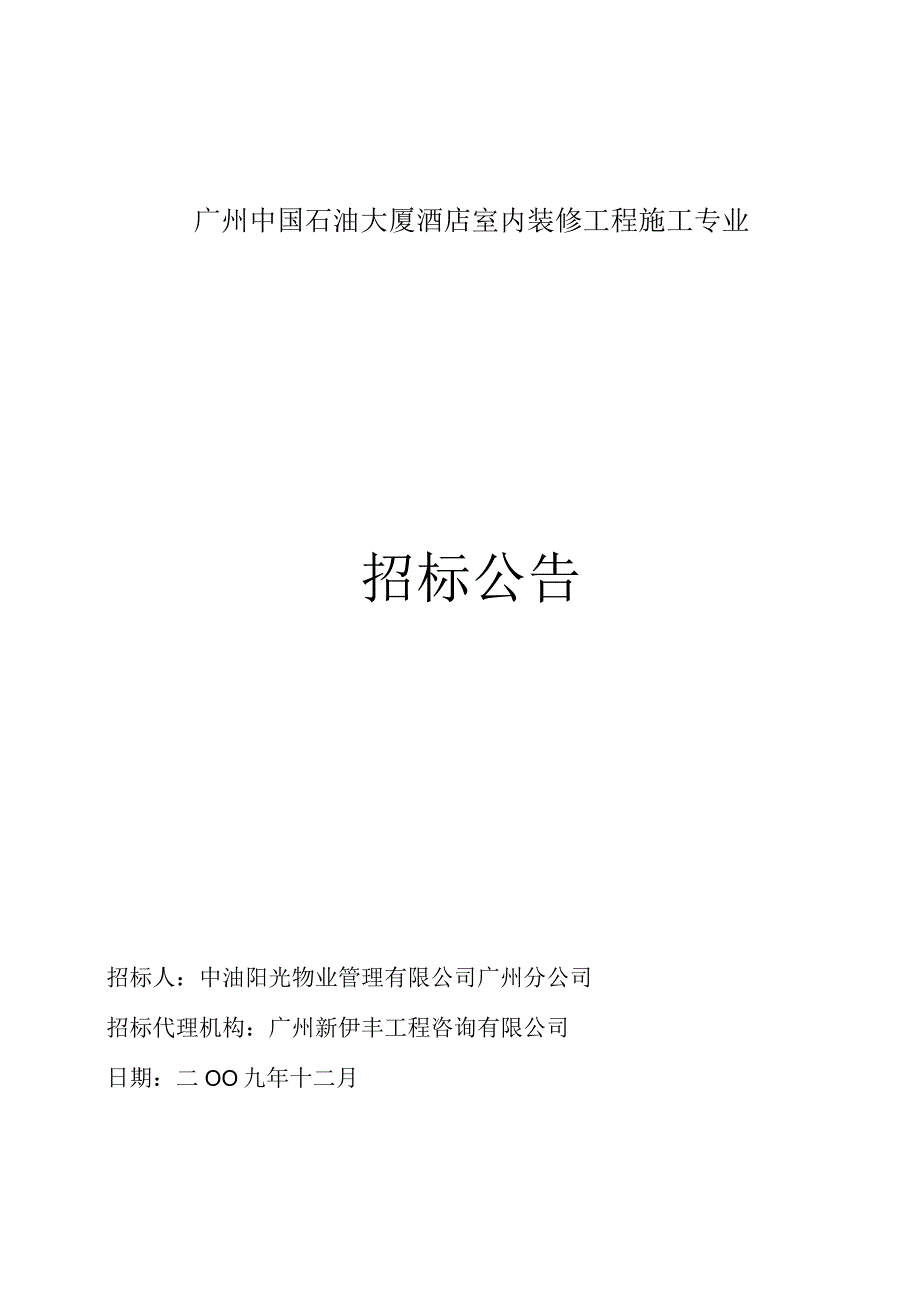 广州中国石油大厦酒店室内装修工程施工专业.docx_第1页