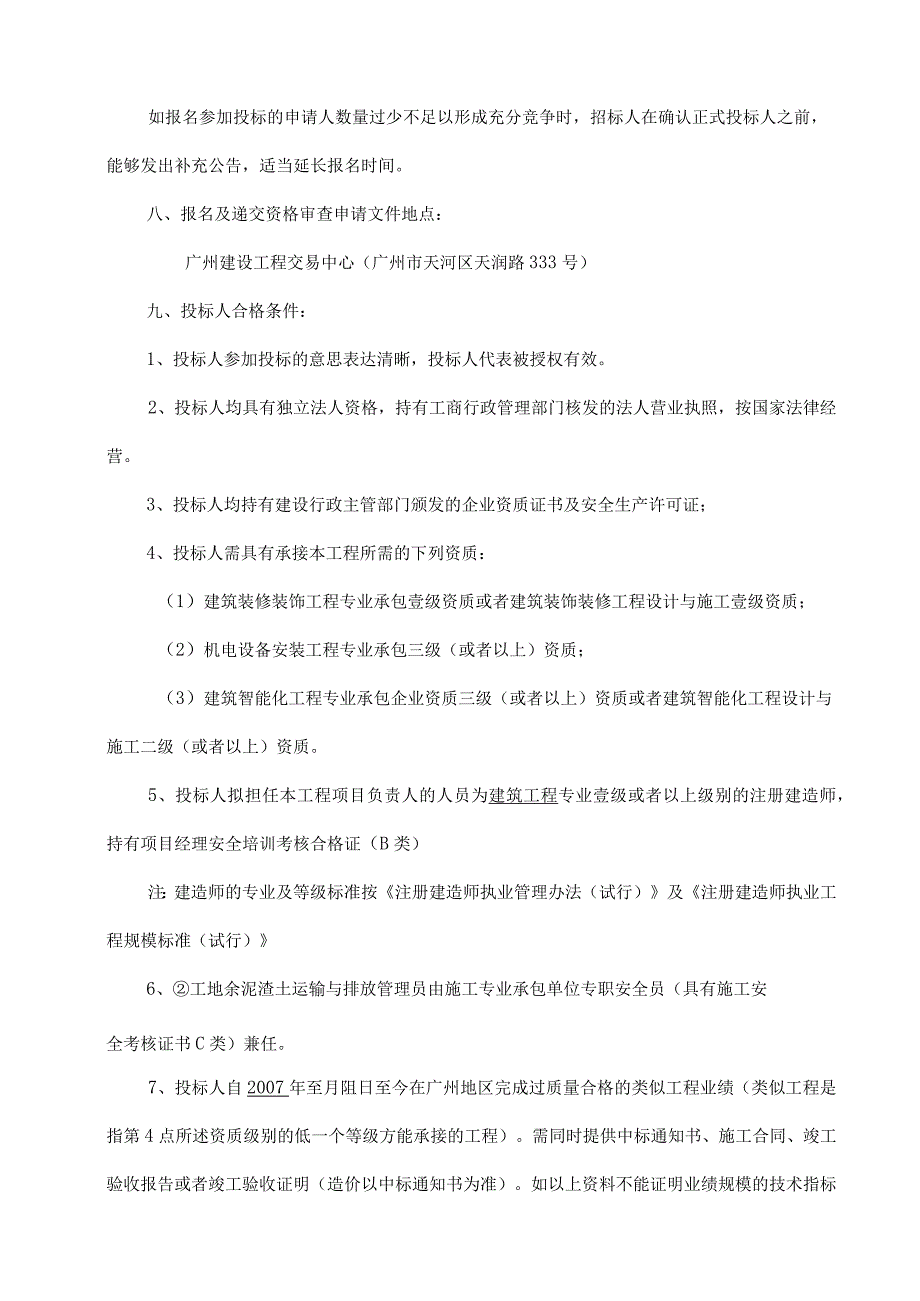 广州中国石油大厦酒店室内装修工程施工专业.docx_第3页