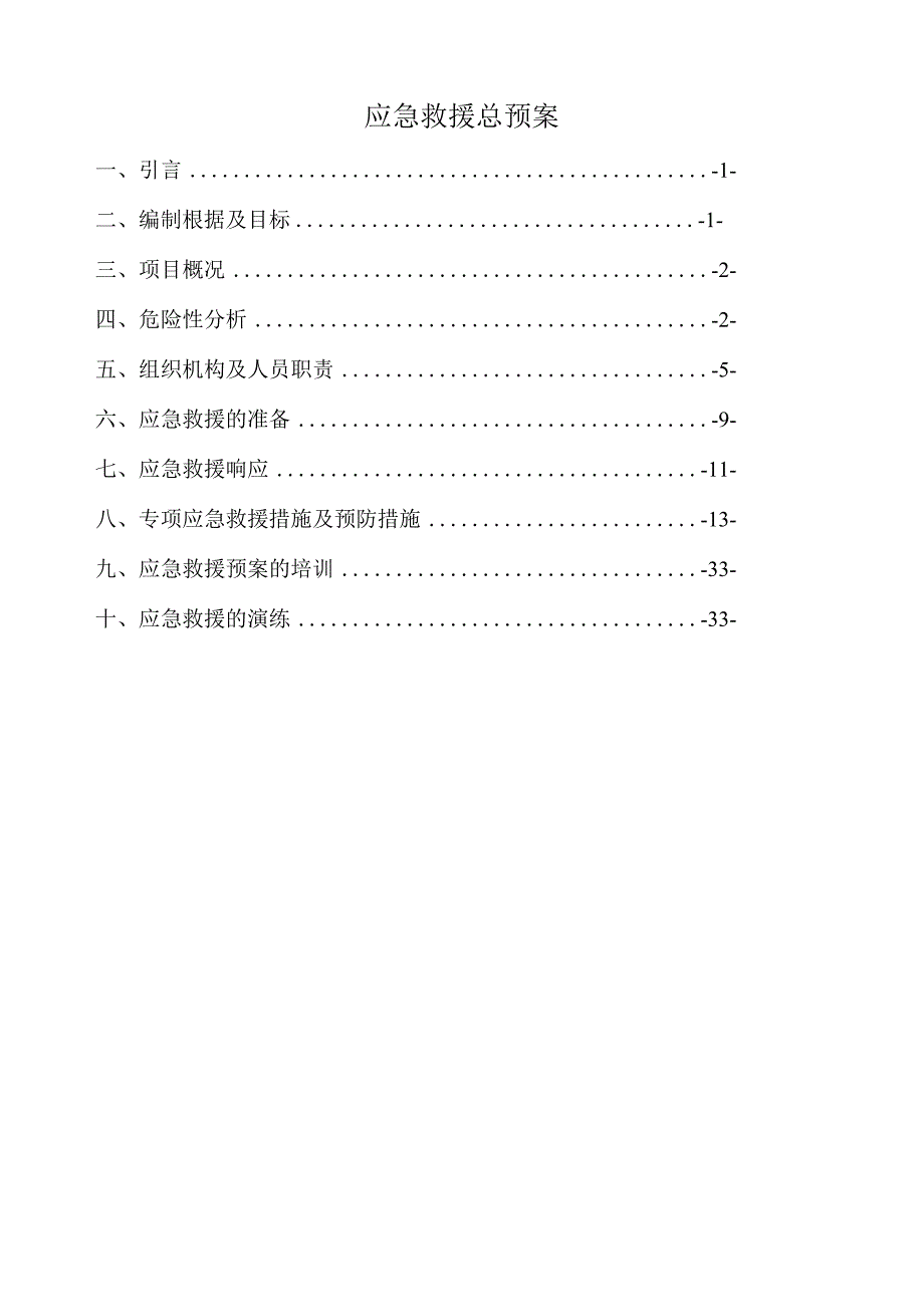 应急救援总预案.docx_第1页