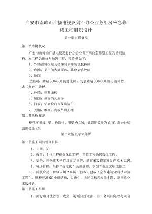 广安市南峰山广播电视发射台办公业务用房应急修缮工程组织设计.docx