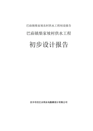 巴庙镇柴家坡农村供水工程初设报告.docx