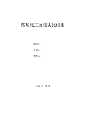 轨道路基施工监理实施细则.docx