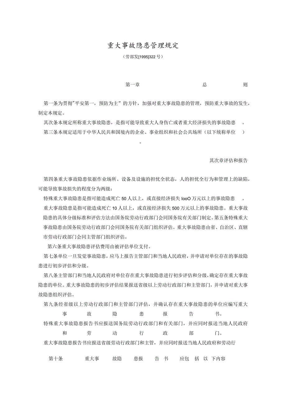 重大事故隐患管理规定.docx_第1页