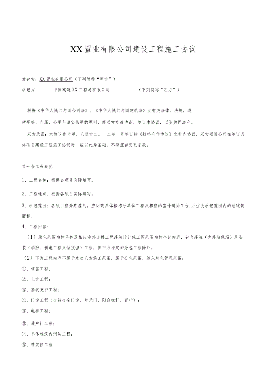 建设工程总包合同战略合作协议补充.docx_第2页