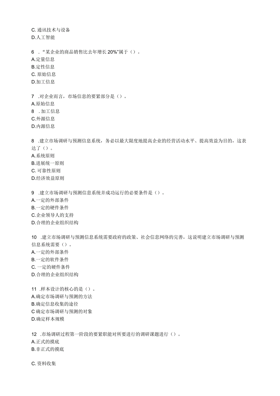 市场调查试卷2.docx_第2页