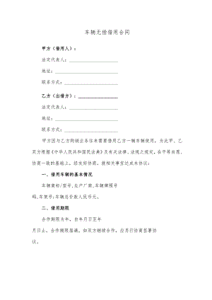 车辆无偿借用合同.docx