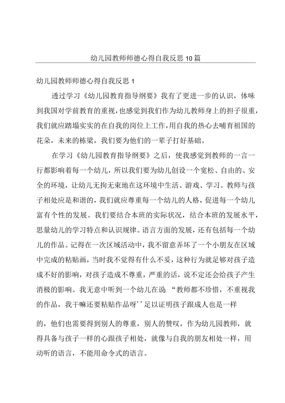 幼儿园教师师德心得自我反思10篇.docx_第1页