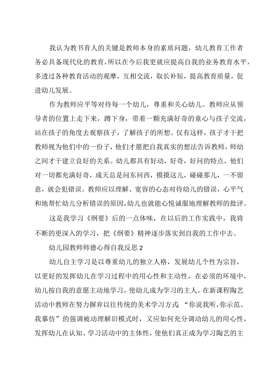 幼儿园教师师德心得自我反思10篇.docx_第2页