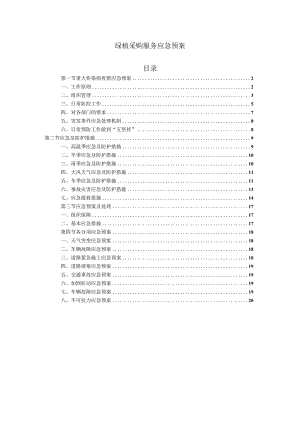 绿植采购服务应急预案.docx