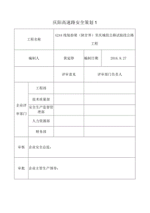 庆阳高速路安全策划1.docx