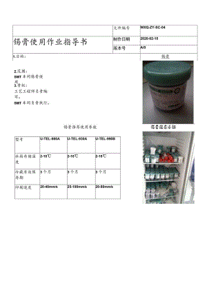 锡膏使用作业指导书.docx