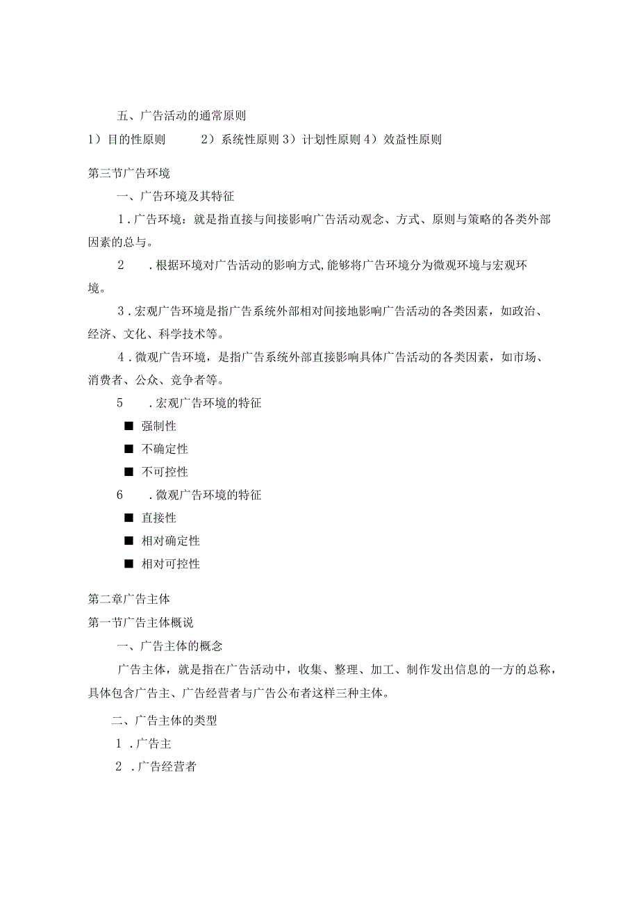 广告学概论复习提纲2.docx_第3页