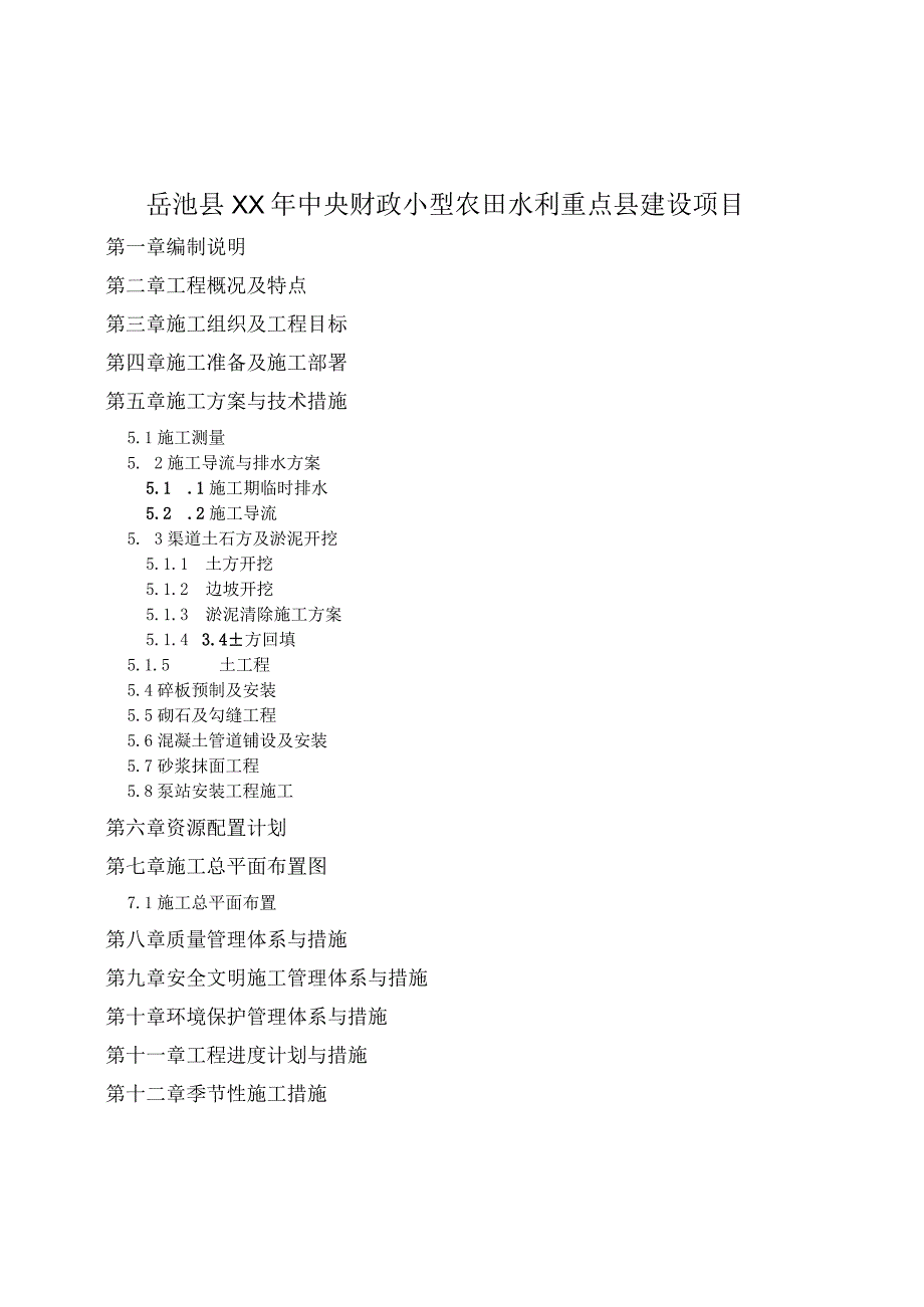 岳池县XX年中央财政小型农田水利重点县建设项目.docx_第1页