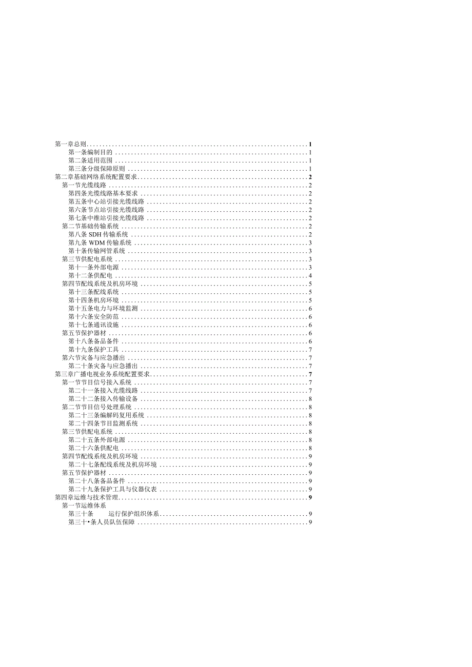 广播电视安全播出管理规定光缆.docx_第2页