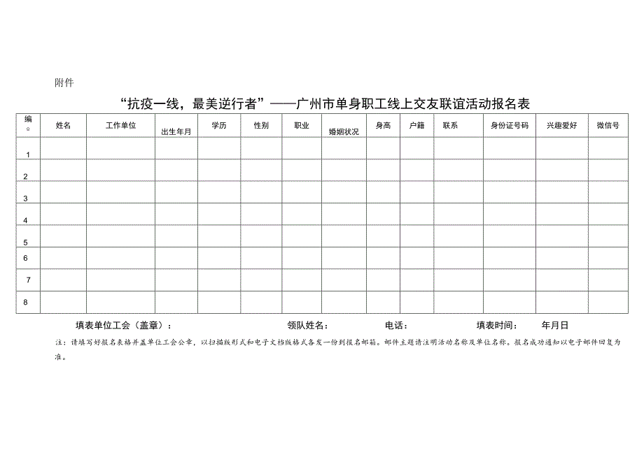 附件.“抗疫一线最美逆行者”——广州市单身职工线上交友联谊活动报名表.docx_第1页