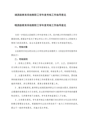 嵊泗县教育系统教职工学年度考核工作指导意见.docx