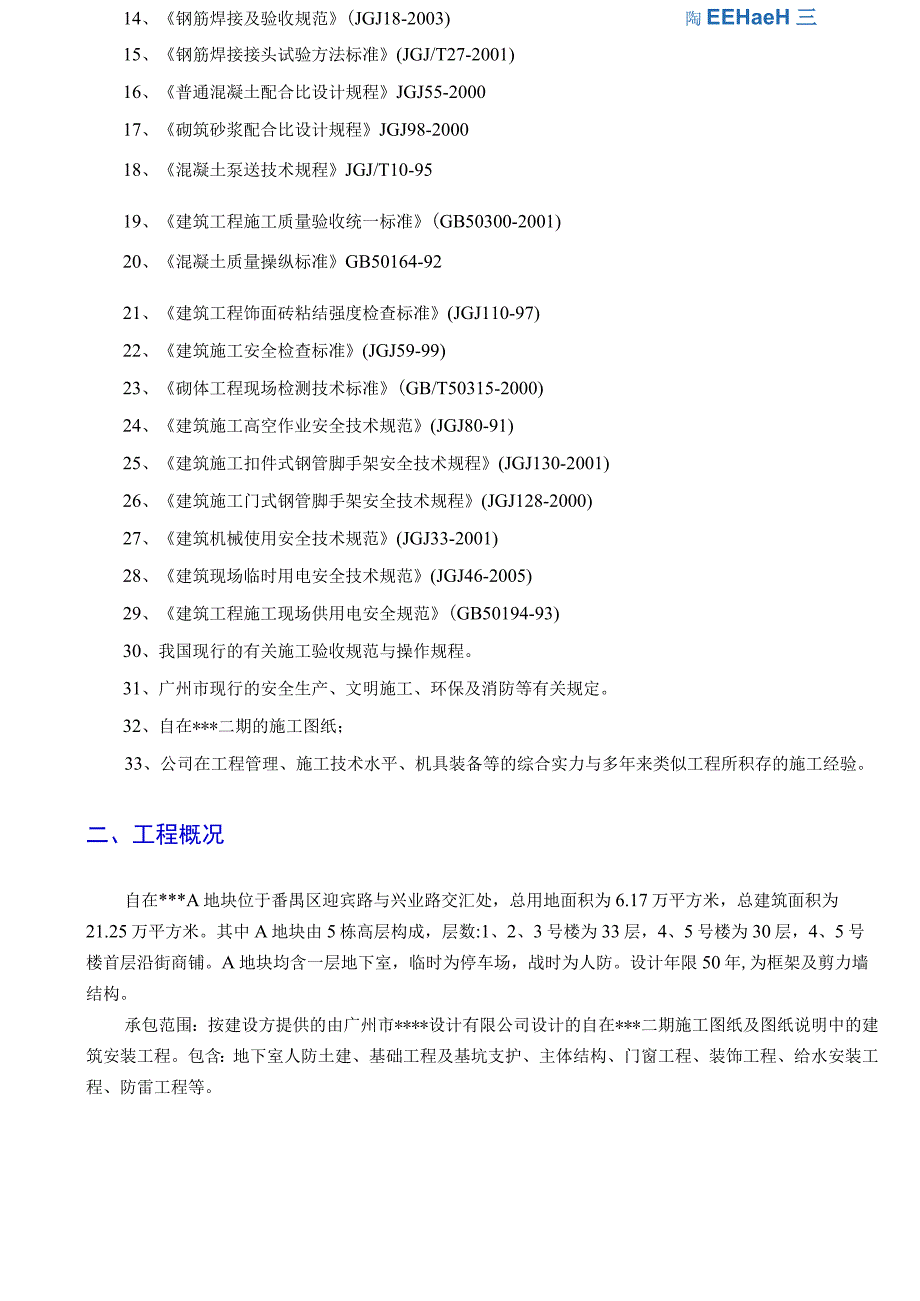 广州某建筑工程双优文明工地创优方案.docx_第2页