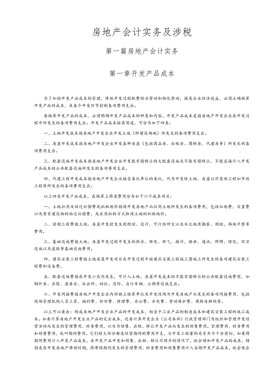 财务管理资料2023年整理-房地产会计实务某某.docx_第1页