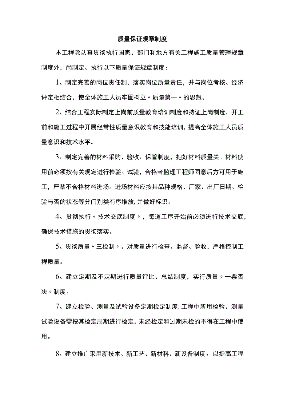 质量保证规章制度.docx_第1页