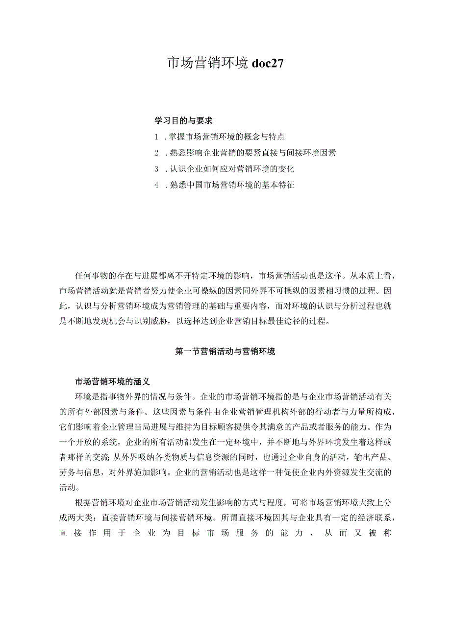 市场营销环境doc27.docx_第1页