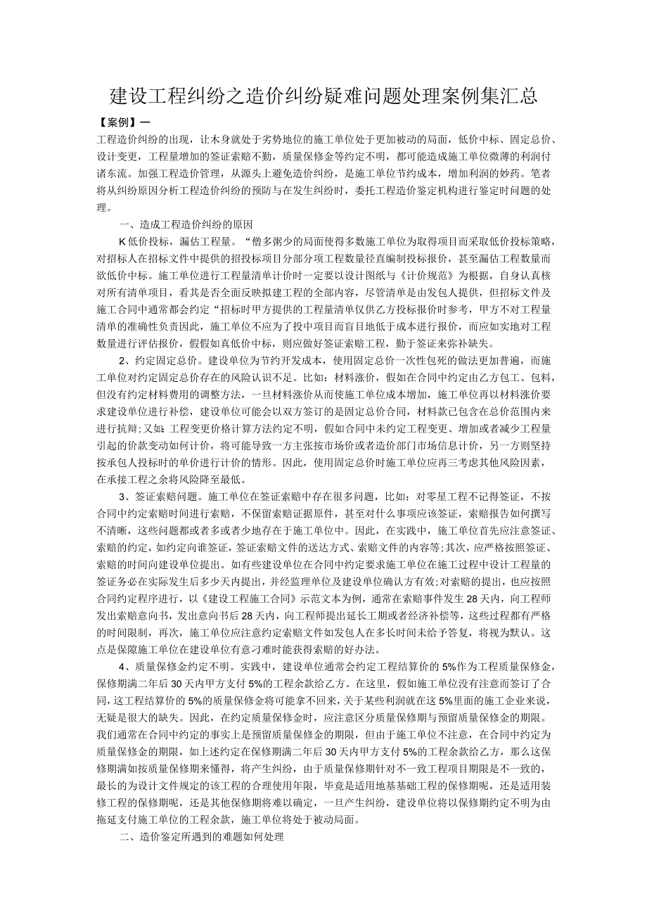 建设工程纠纷之造价纠纷疑难问题处理案例集汇总.docx_第1页