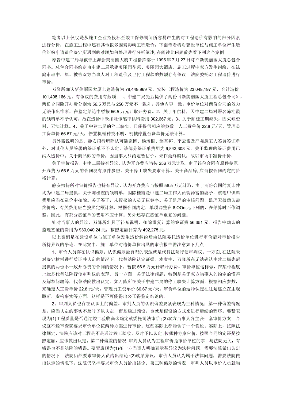 建设工程纠纷之造价纠纷疑难问题处理案例集汇总.docx_第2页