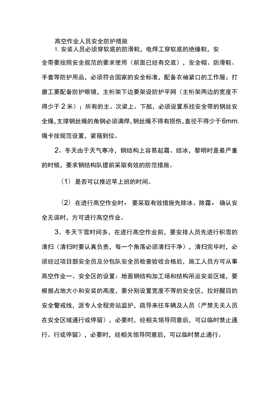 高空作业人员安全防护措施.docx_第1页