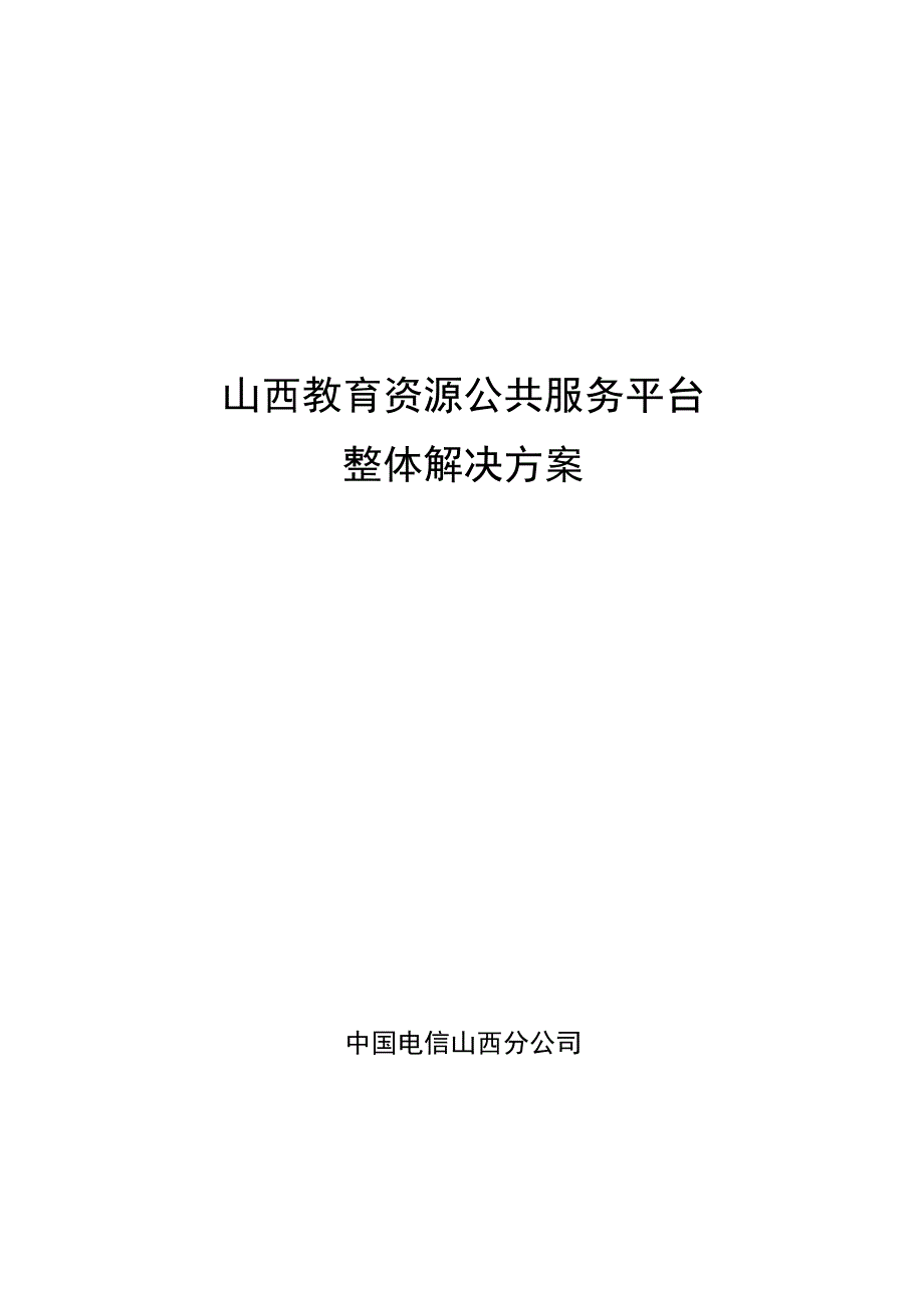 山西教育资源公共服务平台整体解决方案.docx_第1页