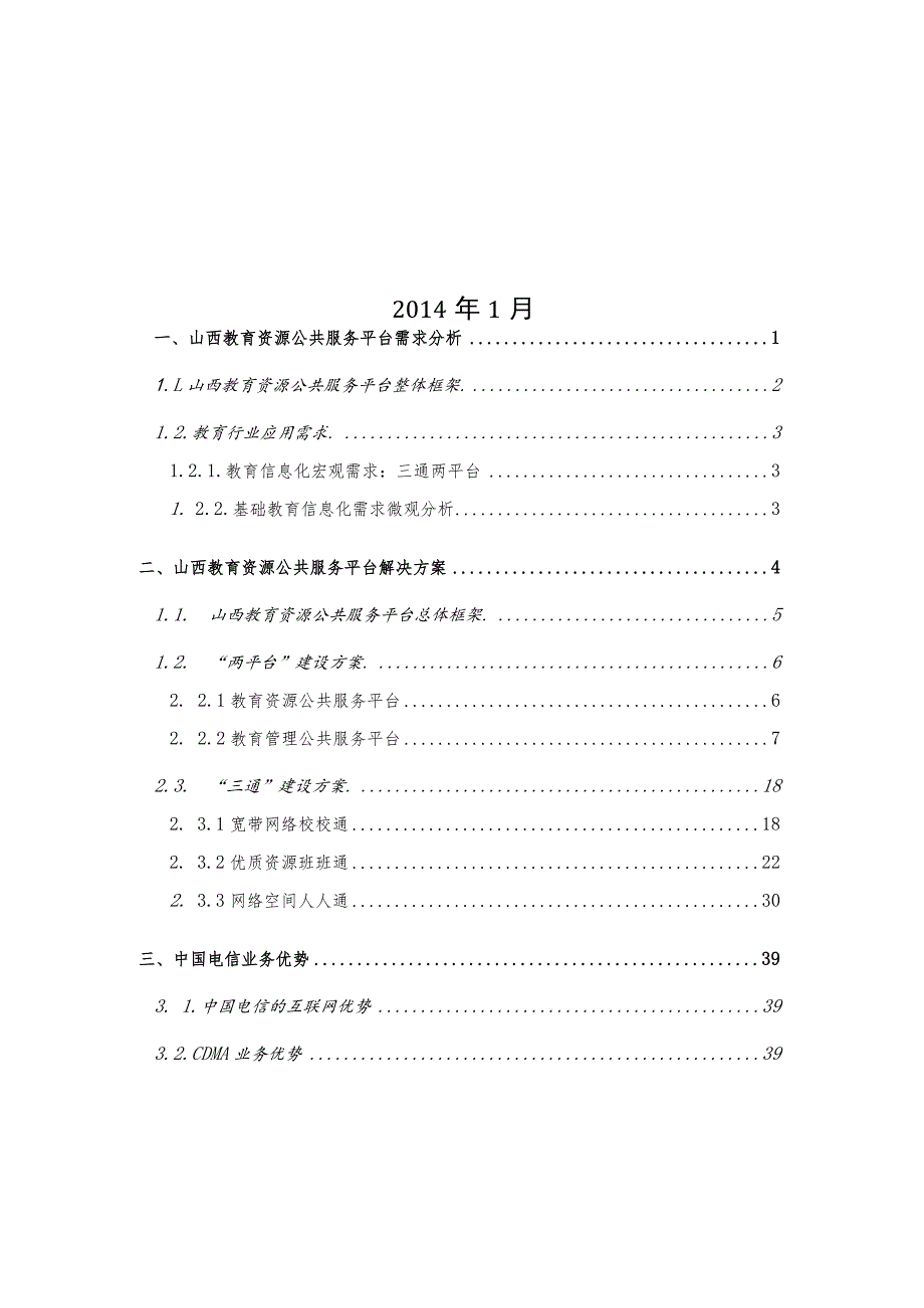 山西教育资源公共服务平台整体解决方案.docx_第2页