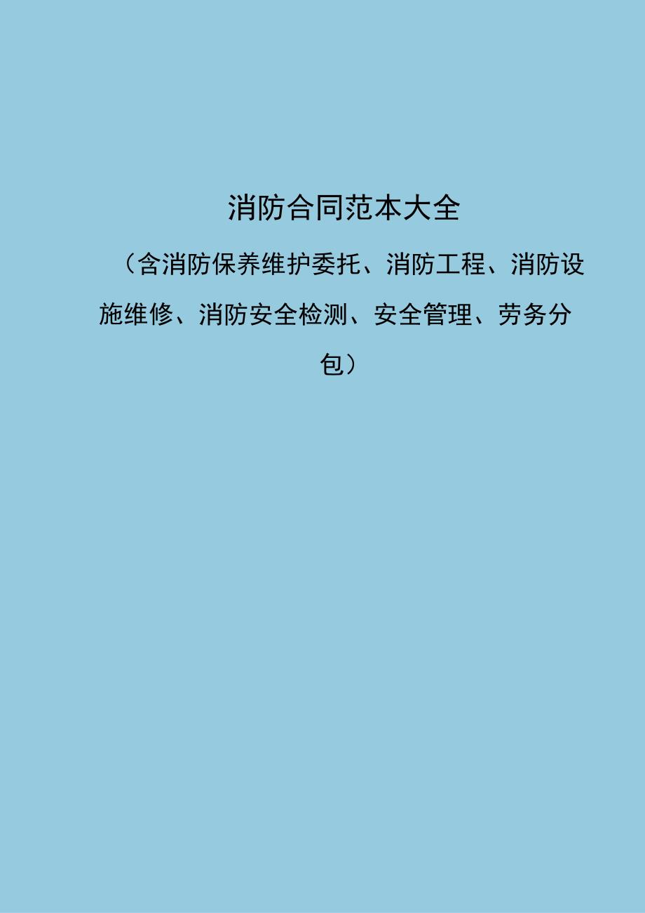 消防合同范本大全（含消防保养维护委托、消防工程、消防设施维修、消防安全检测、安全管理、劳务分包）.docx_第1页