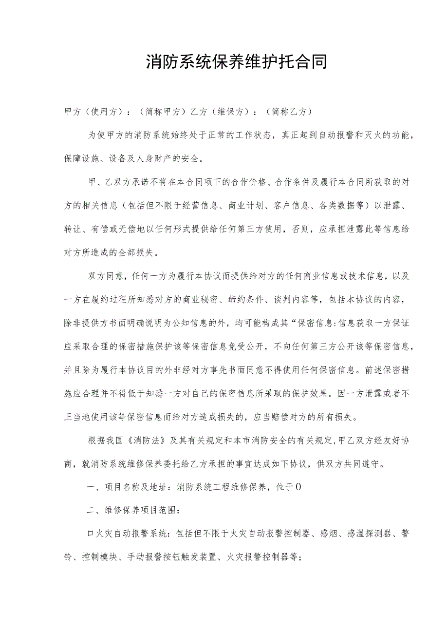 消防合同范本大全（含消防保养维护委托、消防工程、消防设施维修、消防安全检测、安全管理、劳务分包）.docx_第3页