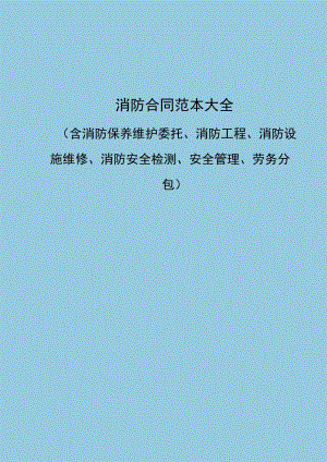 消防合同范本大全（含消防保养维护委托、消防工程、消防设施维修、消防安全检测、安全管理、劳务分包）.docx