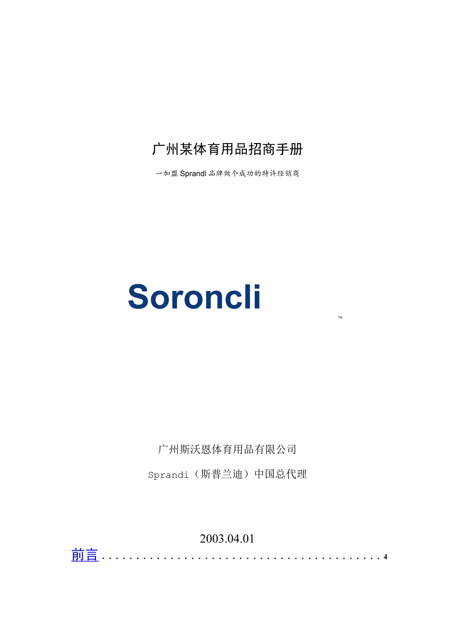 广州某体育用品招商手册.docx_第1页