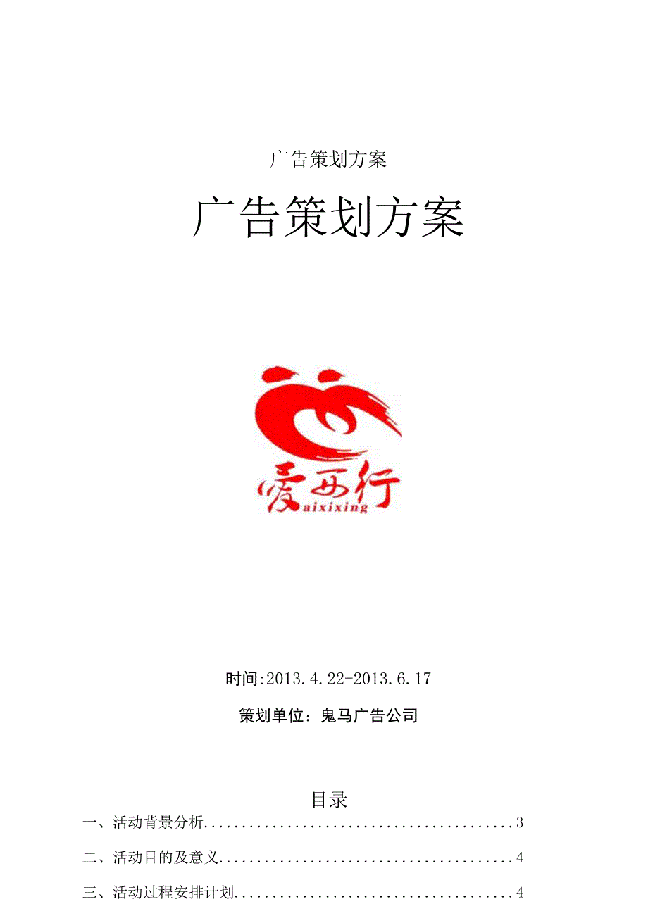 广告策划方案.docx_第1页