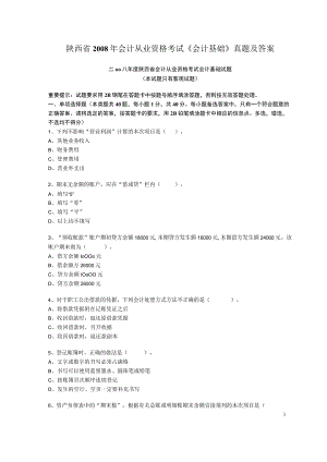 财务管理资料2023年整理-二OO八度陕西省会计从业资格考试会计基础试题0.docx