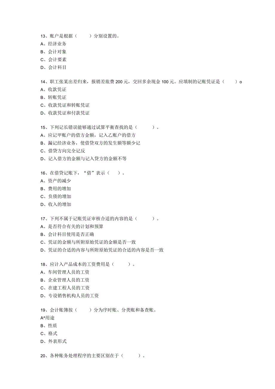 财务管理资料2023年整理-二OO八度陕西省会计从业资格考试会计基础试题0.docx_第3页