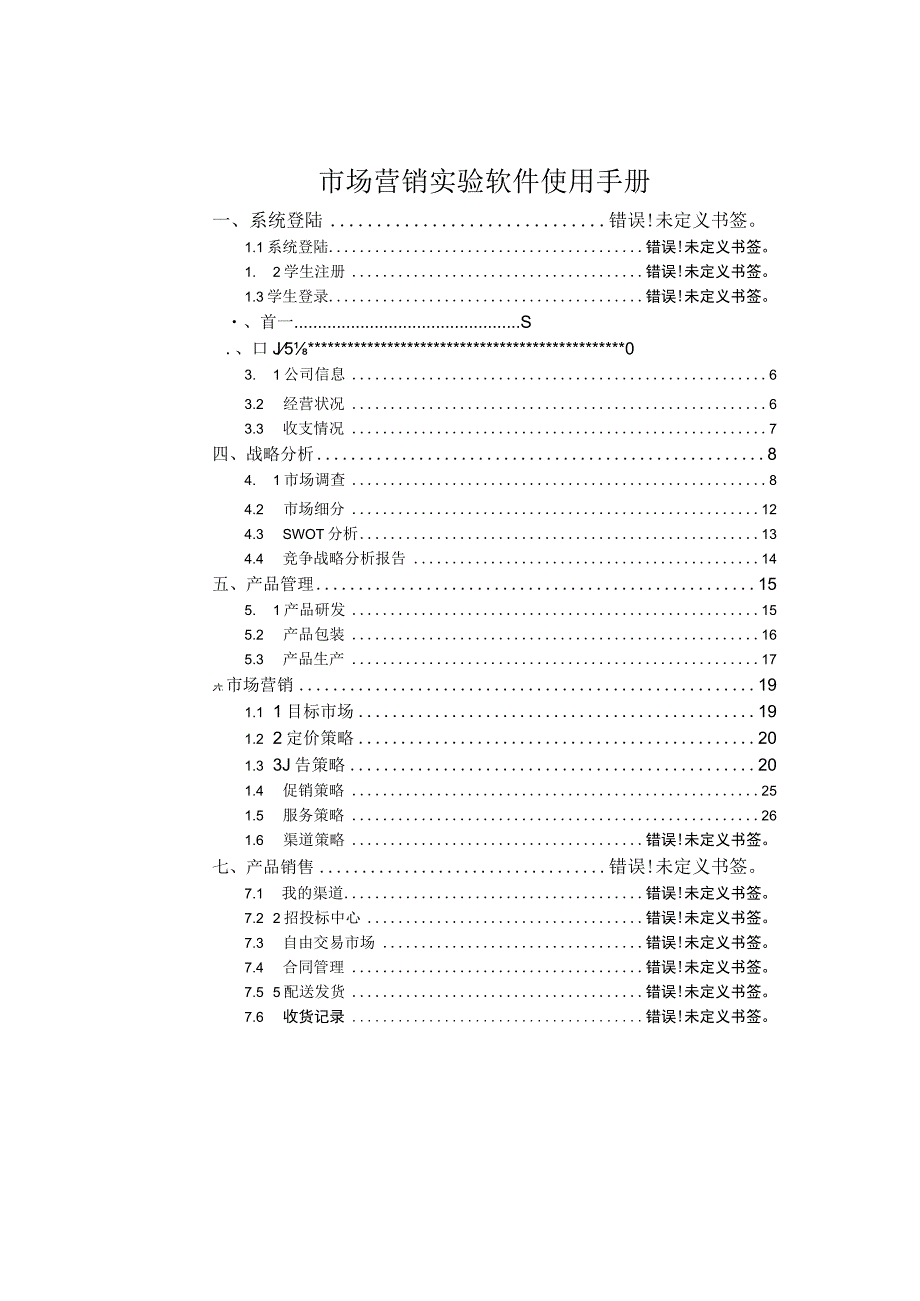 市场营销实验软件使用手册.docx_第1页