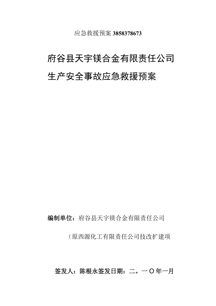 应急救援预案3858378673.docx_第1页