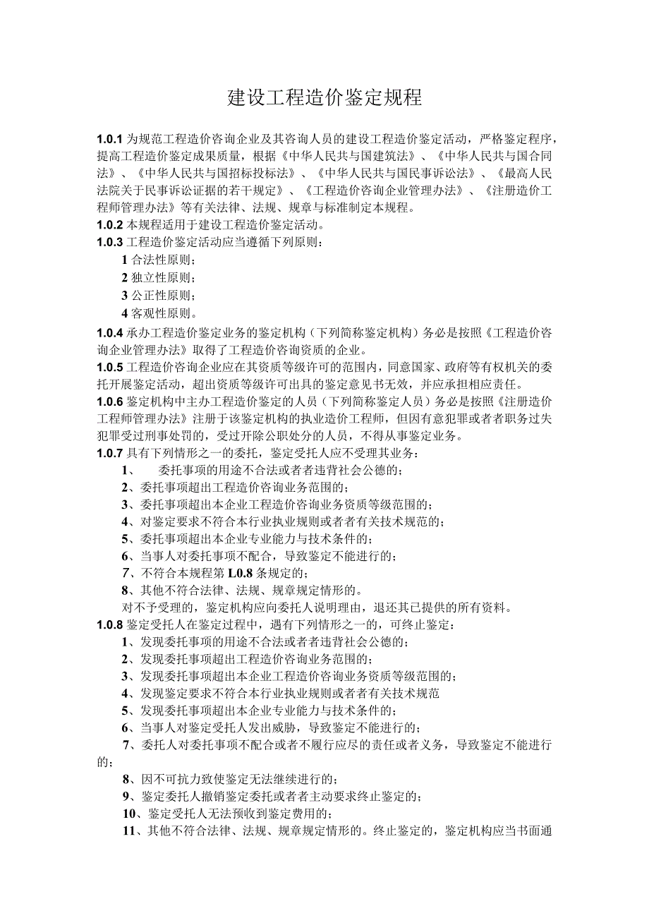 建设工程造价鉴定规程.docx_第1页