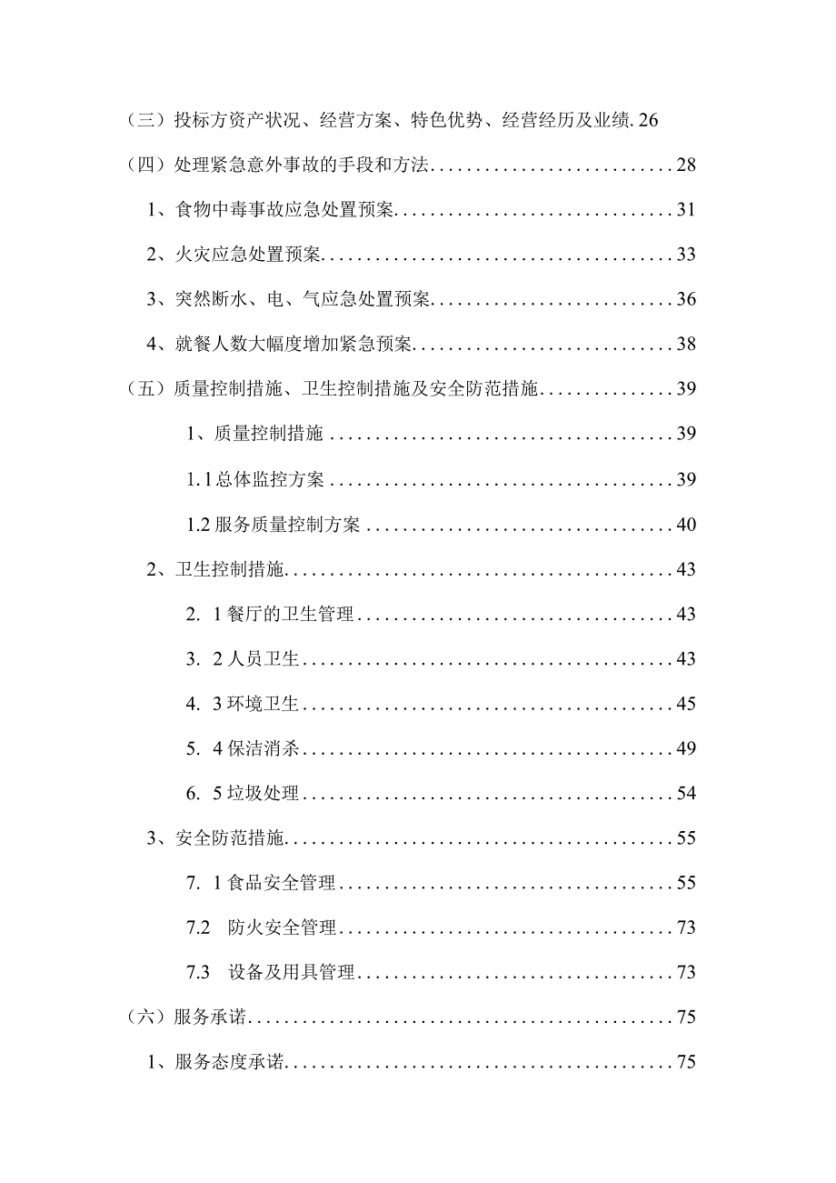 食堂外包项目投标方案.docx_第2页