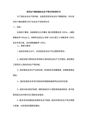 项目生产副经理及总工安全生产责任目标责任书.docx