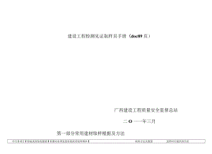 建设工程检测见证取样员手册(doc 89页).docx