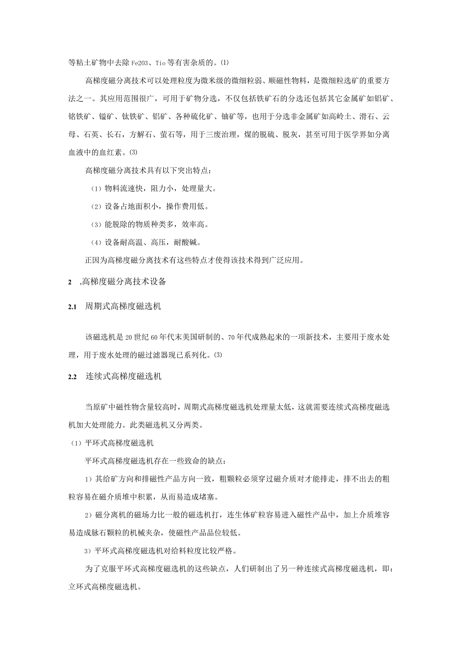 高梯度磁分离技术及其在铁矿石选别方面的应用综述.docx_第2页